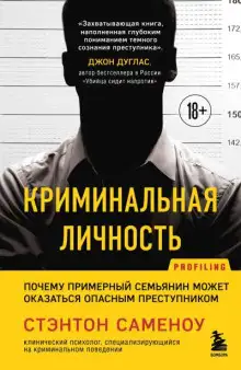 Обложка книги Криминальная личность. Почему примерный семьянин может оказаться опасным преступником