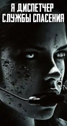 Обложка книги Я диспетчер службы спасения