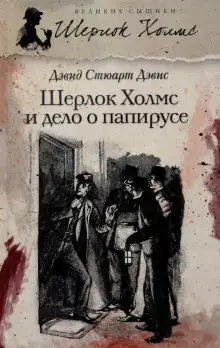 Обложка книги Шерлок Холмс и дело о папирусе