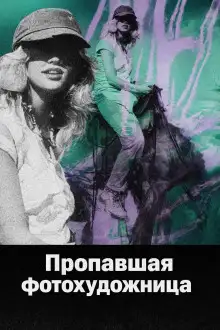 Обложка книги Пропавшая фотохудожница