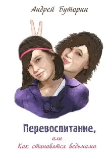 Обложка книги Перевоспитание