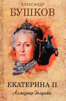 Обложка книги Екатерина II. Алмазная Золушка