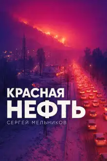 Обложка книги Красная нефть