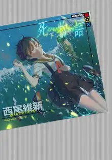 Обложка книги Shinomonogatari / История смерти 2