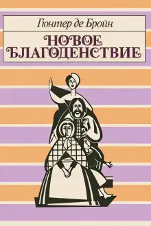 Обложка книги Новое благоденствие