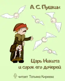 Обложка книги Царь Никита и сорок его дочерей