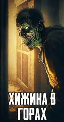 Обложка книги Хижина в горах