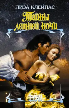 Обложка книги Тайны летней ночи