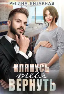 Обложка книги Клянусь тебя вернуть