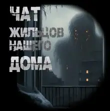 Обложка книги Чат жильцов нашего дома