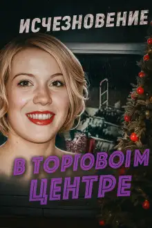 Обложка книги Шокирующая находка в безлюдной низине