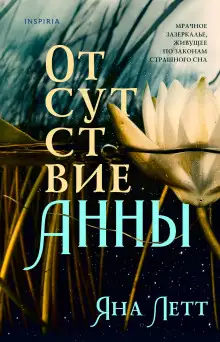 Обложка книги Отсутствие Анны