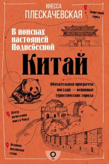 Обложка книги Китай. В поисках настоящей Поднебесной