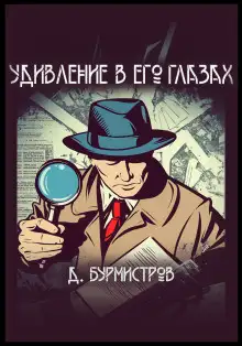 Обложка книги Удивление в его глазах