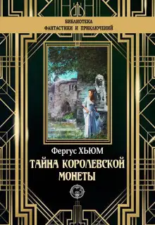Обложка книги Тайна королевской монеты