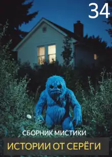 Обложка книги Истории от Серёги №34