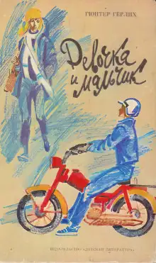 Обложка книги Девочка и мальчик