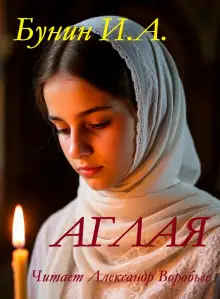 Обложка книги Аглая