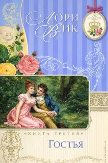 Обложка книги Гостья