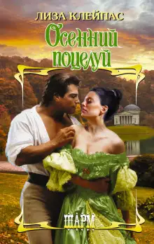 Обложка книги Осенний поцелуй