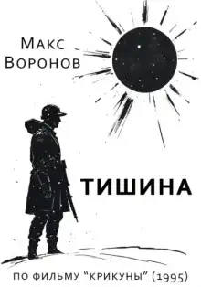 Обложка книги Тишина