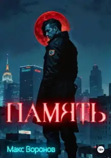 Обложка книги Память