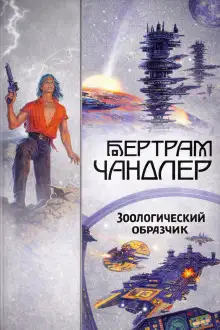 Обложка книги Зоологический образчик