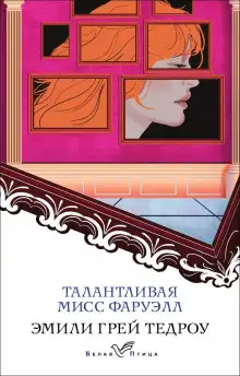 Обложка книги Талантливая мисс Фаруэлл