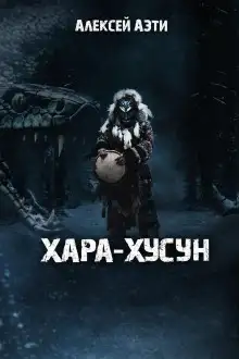 Обложка книги Хара-Хусун