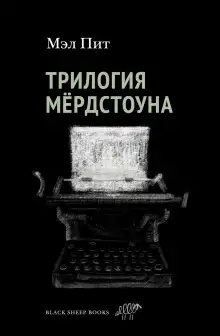 Обложка книги Трилогия Мёрдстоуна