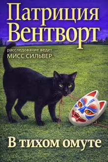 Обложка книги В тихом омуте