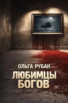 Обложка книги Любимцы богов