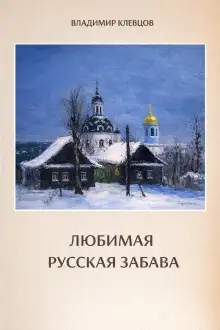 Обложка книги Любимая русская забава