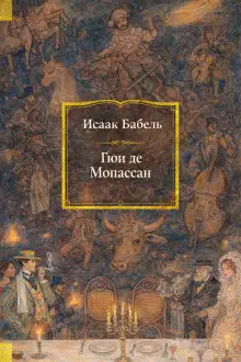 Обложка книги Гюи де Мопассан