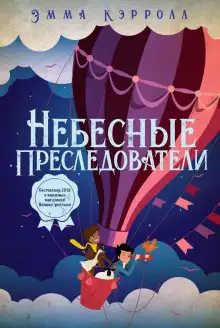Обложка книги Небесные преследователи