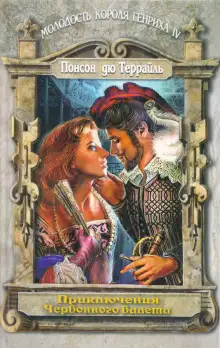 Обложка книги Любовные похождения трефового валета