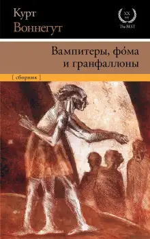 Обложка книги Вампитеры, фома и гранфаллоны