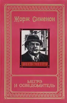 Обложка книги Мегрэ и осведомитель