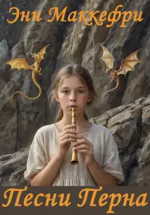 Обложка книги Песни Перна