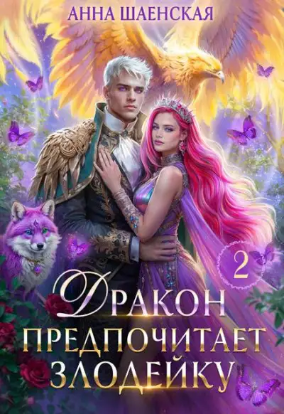 Обложка книги Дракон предпочитает Злодейку