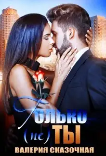 Обложка книги Только (не) ты