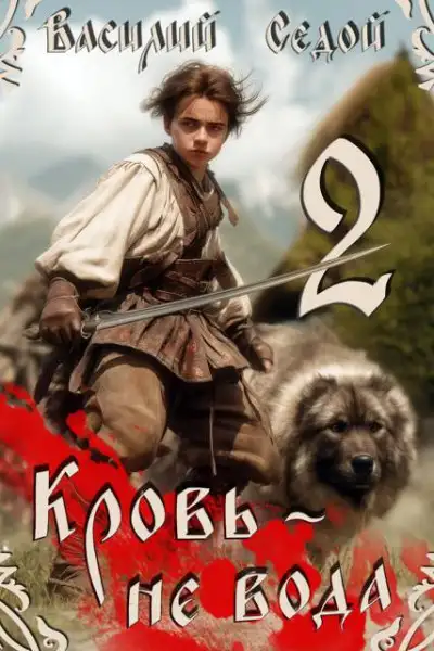 Обложка книги Кровь не вода 2