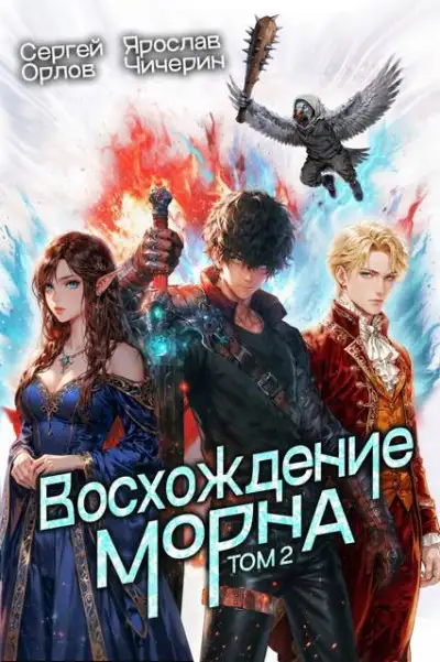 Обложка книги Восхождение Морна. Том 2