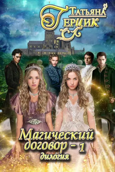 Обложка книги Магический договор 1