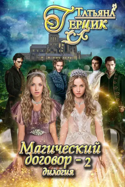 Обложка книги Магический договор 2