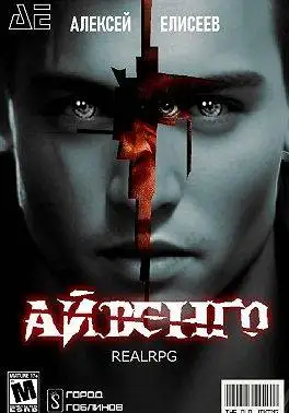 Обложка книги Real-Rpg. Айвенго