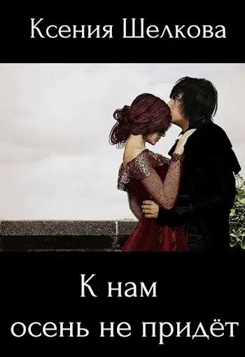 Обложка книги К нам осень не придёт