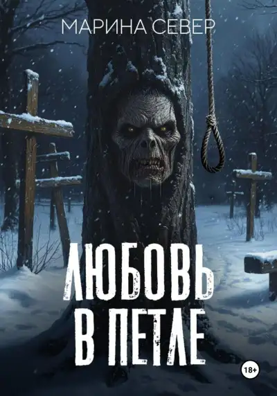 Обложка книги Любовь в петле