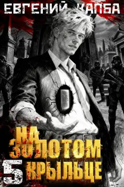 Обложка книги На золотом крыльце 05