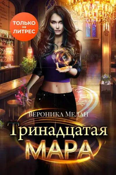 Обложка книги Тринадцатая Мара
